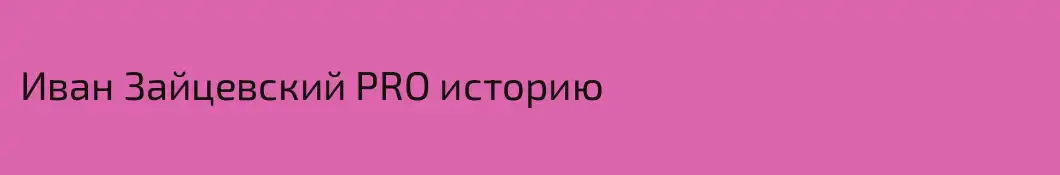 Иван Зайцевский PRO историю